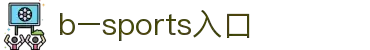 必一·运动(B-Sports)官方网站